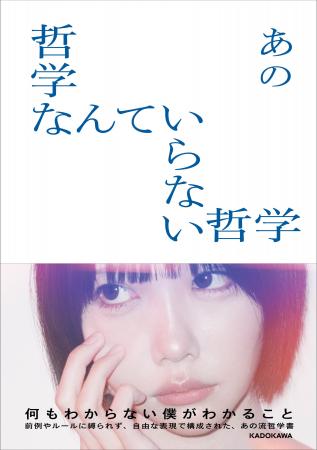 あの本人による完全書き下ろしの哲学書『哲学なんてい あの本人による完全書き下ろしの哲学書『哲学なんてい