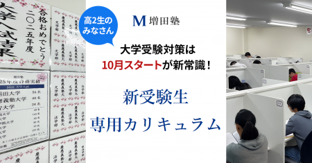 【増田塾】難関私大文系学部を目指す高校2年生対象「 【増田塾】難関私大文系学部を目指す高校2年生対象「