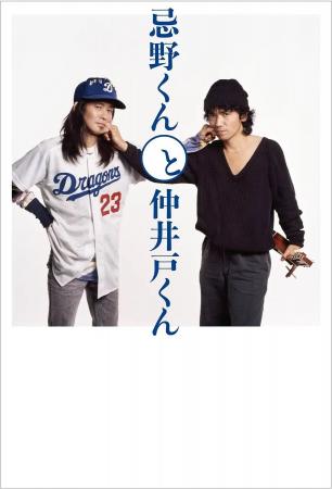 『忌野くんと仲井戸くん』11月5日 発売日決定 『忌野くんと仲井戸くん』11月5日 発売日決定
