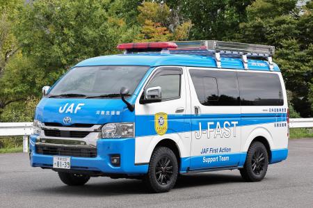 JAF、災害時の即応支援チーム「J-FAST(ジェーファス JAF、災害時の即応支援チーム「J-FAST(ジェーファス
