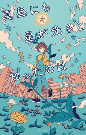 【中学生の少女が盲ろうの青年と出会う】対等な友だち 【中学生の少女が盲ろうの青年と出会う】対等な友だち
