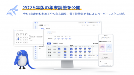 freee人事労務、2025年版の年末調整機能の提供を開始 freee人事労務、2025年版の年末調整機能の提供を開始