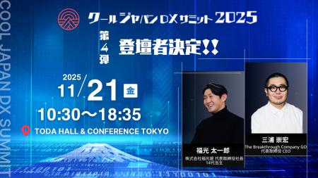 「クールジャパンDXサミット2025」、第四弾登壇者を発 「クールジャパンDXサミット2025」、第四弾登壇者を発