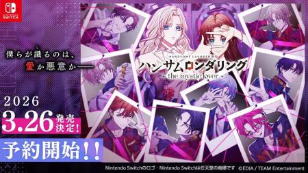 Nintendo Switch(TM)用新作乙女ゲーム『ハンサムロン Nintendo Switch(TM)用新作乙女ゲーム『ハンサムロン