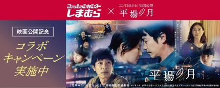 しまむら、映画『平場の月』とのコラボキャンペーンを しまむら、映画『平場の月』とのコラボキャンペーンを