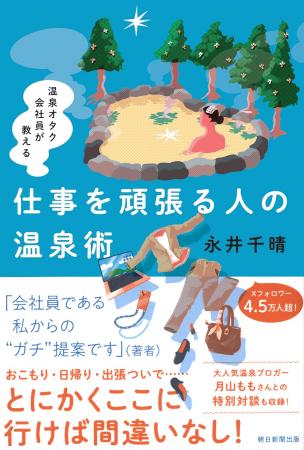 働く人の温泉旅行タスクを最小限に。『温泉オタク会社 働く人の温泉旅行タスクを最小限に。『温泉オタク会社