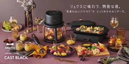 BRUNO、大人の黒。累計販売数110万台突破※1の「マルチ BRUNO、大人の黒。累計販売数110万台突破※1の「マルチ