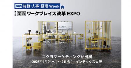 コクヨマーケティング、「ワークプレイス改革EXPO【関 コクヨマーケティング、「ワークプレイス改革EXPO【関