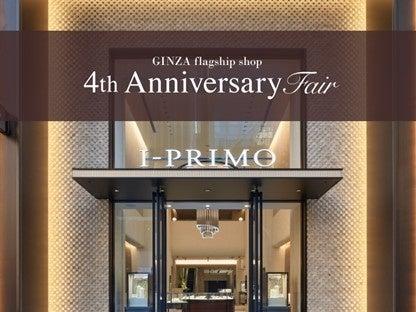 ブライダルリング専門店「アイプリモ」銀座本店4周年 ブライダルリング専門店「アイプリモ」銀座本店4周年