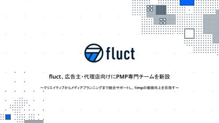 fluct、広告主・代理店向けにPMP専門チームを新設 fluct、広告主・代理店向けにPMP専門チームを新設