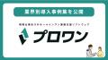 『プロワン』、業界別導入事例集を公開――営業・現場・ 『プロワン』、業界別導入事例集を公開――営業・現場・