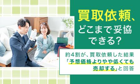 【買取依頼、どこまで妥協できる?】約4割が、買取依 【買取依頼、どこまで妥協できる?】約4割が、買取依