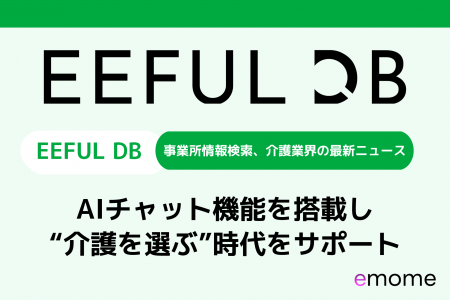 emome、介護サービス検索サイト「EEFUL DB」をリニュ emome、介護サービス検索サイト「EEFUL DB」をリニュ