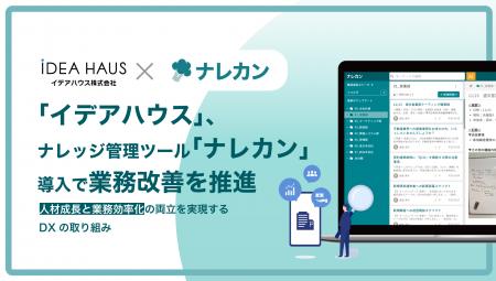 ナレッジの横断的活用|イデアハウス株式会社が『ナレ ナレッジの横断的活用|イデアハウス株式会社が『ナレ