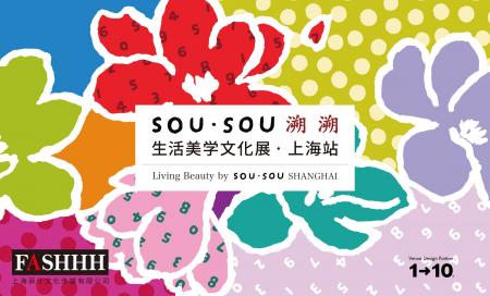 中国・上海で開催! SOU・SOU の展覧会 中国・上海で開催! SOU・SOU の展覧会