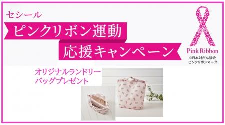 10月はピンクリボン月間。セシールは『ピンクリボン運 10月はピンクリボン月間。セシールは『ピンクリボン運