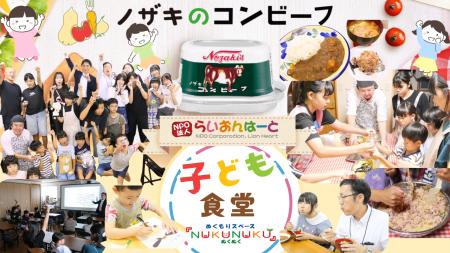 JFE商事グループの食品商社と子ども食堂の共創!子ど JFE商事グループの食品商社と子ども食堂の共創!子ど