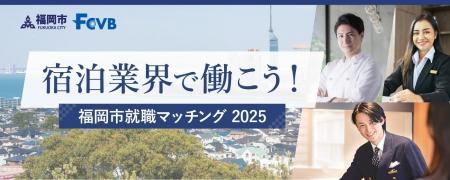 福岡市・福岡観光コンベンションビューローが「宿泊業 福岡市・福岡観光コンベンションビューローが「宿泊業