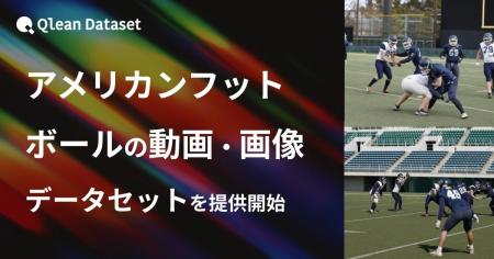 Qlean Dataset、「アメリカンフットボールの動画・画 Qlean Dataset、「アメリカンフットボールの動画・画