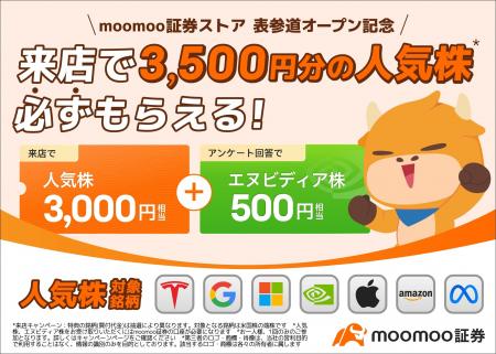 【来店で人気株3,500円分必ずもらえる】moomoo証券ス 【来店で人気株3,500円分必ずもらえる】moomoo証券ス