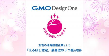 GMOデザインワン、女性の活躍推進企業として「えるぼ GMOデザインワン、女性の活躍推進企業として「えるぼ