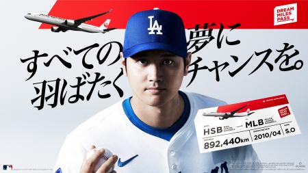 「DREAM MILES PASS」プロジェクト第3弾始動 「DREAM MILES PASS」プロジェクト第3弾始動