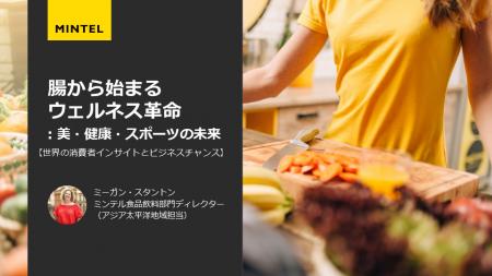 【市場調査会社ミンテル】食品開発展2025講演―腸活は 【市場調査会社ミンテル】食品開発展2025講演―腸活は