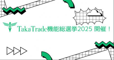 TakaTrade 機能総選挙2025 開催!あなたのアイデutf-8 TakaTrade 機能総選挙2025 開催!あなたのアイデutf-8
