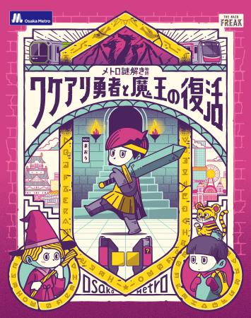 謎解きイベント「メトロ謎解き物語-ワケアリ勇者と魔 謎解きイベント「メトロ謎解き物語-ワケアリ勇者と魔