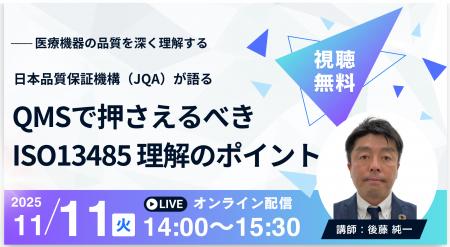 【11月11日無料セミナー】QMSで押さえるべき ISO 1348 【11月11日無料セミナー】QMSで押さえるべき ISO 1348