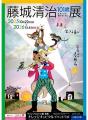 「藤城清治101歳展 生きている喜びをともに」コラボカ 「藤城清治101歳展 生きている喜びをともに」コラボカ