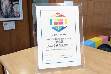 赤鹿地所が「ひょうご産業SDGs推進宣言事業」に登録 赤鹿地所が「ひょうご産業SDGs推進宣言事業」に登録