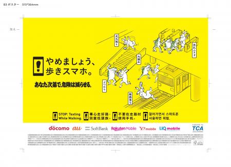 「やめましょう、歩きスマホ。」キャンペーンを11月1 「やめましょう、歩きスマホ。」キャンペーンを11月1