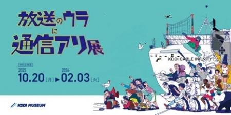 KDDI MUSEUM、放送100年をテーマに特別展「放送のウラ KDDI MUSEUM、放送100年をテーマに特別展「放送のウラ