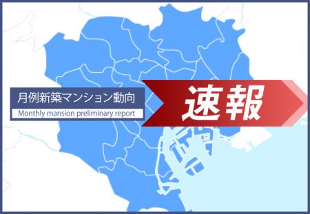 速報/月例新築マンション動向9月実績発表 速報/月例新築マンション動向9月実績発表