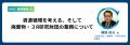 世界と日本の循環戦略の最前線をわずか2日でつかむ。 世界と日本の循環戦略の最前線をわずか2日でつかむ。