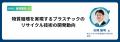 世界と日本の循環戦略の最前線をわずか2日でつかむ。 世界と日本の循環戦略の最前線をわずか2日でつかむ。