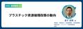 世界と日本の循環戦略の最前線をわずか2日でつかむ。 世界と日本の循環戦略の最前線をわずか2日でつかむ。