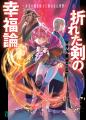 舞台は幕末の京都! MF文庫J 10月新作『折れた剣の幸 舞台は幕末の京都! MF文庫J 10月新作『折れた剣の幸