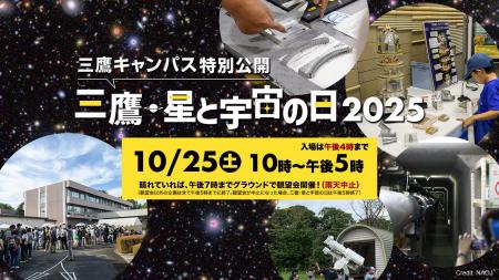 10/25(土)に開催される「三鷹・星と宇宙の日2025(三 10/25(土)に開催される「三鷹・星と宇宙の日2025(三