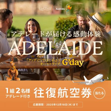 東京(成田)⇔アデレード往復航空券が当たる!ベルト 東京(成田)⇔アデレード往復航空券が当たる!ベルト