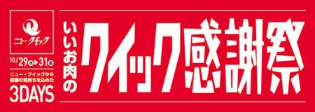 「クイック感謝祭」開催!高品質なお肉をより身近に、 「クイック感謝祭」開催!高品質なお肉をより身近に、