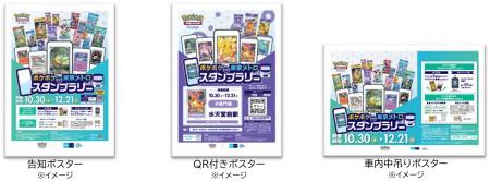 「『ポケポケ』 東京メトロ スタンプラリー」を実施し 「『ポケポケ』 東京メトロ スタンプラリー」を実施し