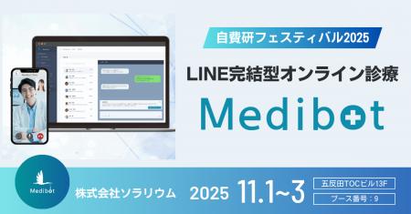 【展示会】自費研フェスティバル2025にMedibotが登場 【展示会】自費研フェスティバル2025にMedibotが登場