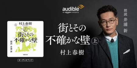 Audible、村上春樹最新長編『街とその不確かな壁』を Audible、村上春樹最新長編『街とその不確かな壁』を