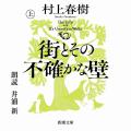 Audible、村上春樹最新長編『街とその不確かな壁』を Audible、村上春樹最新長編『街とその不確かな壁』を