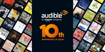 Audible、日本10周年記念スペシャルラインナップを一 Audible、日本10周年記念スペシャルラインナップを一
