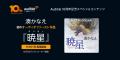 Audible、日本10周年記念スペシャルラインナップを一 Audible、日本10周年記念スペシャルラインナップを一