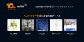 Audible、日本10周年記念スペシャルラインナップを一 Audible、日本10周年記念スペシャルラインナップを一