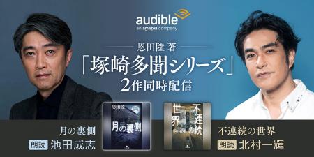 Audible、恩田陸の不可思議なホラー「塚崎多聞シリー Audible、恩田陸の不可思議なホラー「塚崎多聞シリー